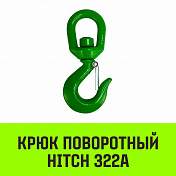 Крюк вращающийся г/п, тип 322А HITCH   1