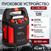 Пусковое устройство с компрессором 12В, 20 000 мАч, 600/1200А Car-tool  IC-CBL20P 12