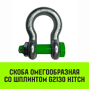Скоба омегаобразная (тип G 2130) HITCH   6