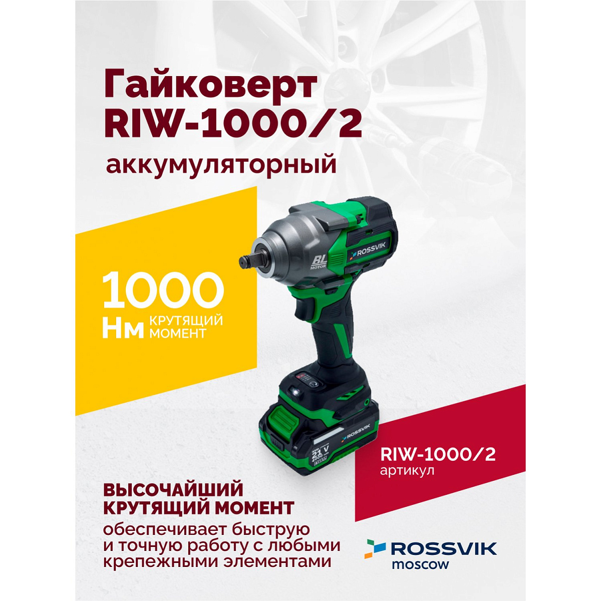 Гайковерт аккумуляторный, 1/2", 1000 Нм, 2400 об/мин, (2 АКБ, ЗУ, кейс)