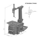 Станок шиномонтажный автоматический 12-26", инверторный 220В