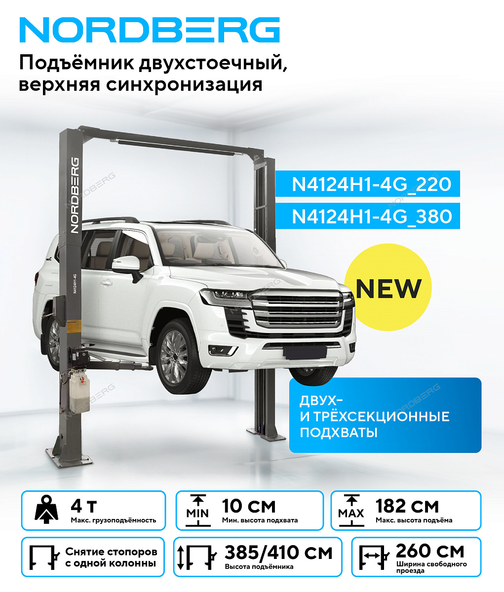 Подъемник двухстоечный 4 т, верхняя синхронизация, H=4,1 м Серый