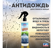 Средство для обработки автомобилей «Антидождь (Invisible Wipers)» Fox Chemie  LMF91