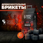 Уголь Древесный 10 кг BRIQCOAL  HL-0003  4