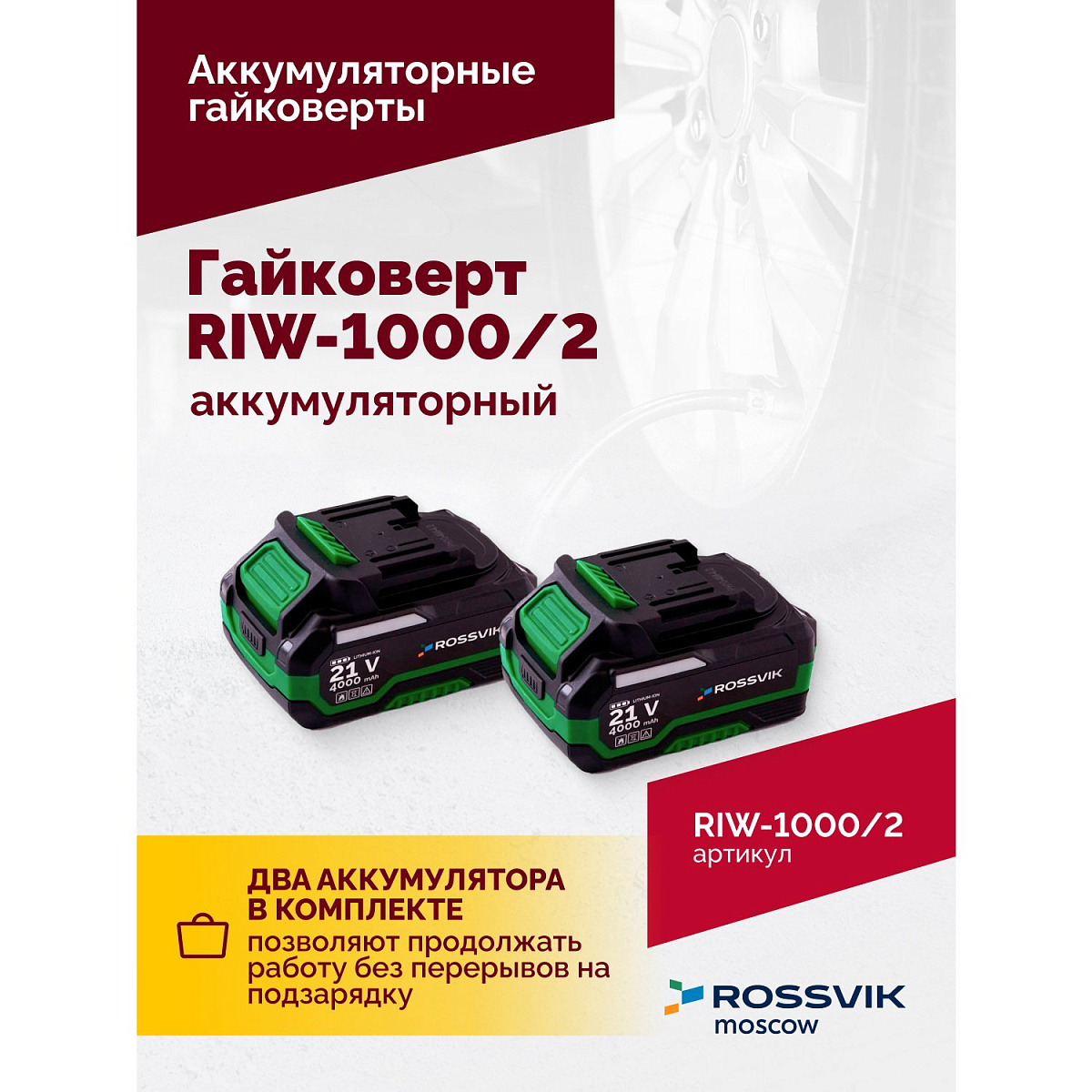 Гайковерт аккумуляторный, 1/2", 1000 Нм, 2400 об/мин, (2 АКБ, ЗУ, кейс)