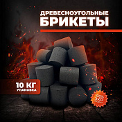 Уголь Древесный 10 кг BRIQCOAL  HL-0003 