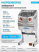 Установка из нержавеющей стали для мойки деталей, аквабласт Nordberg  NW160H 1