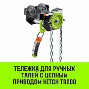 Тележка тали с цепным приводом TR200 HITCH   1