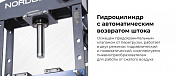 Гидравлический пресс, 30 т, пневмопривод Nordberg  N3631GA 4