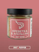 Креветка и апельсин (140 мг) Специология  СПКА 
