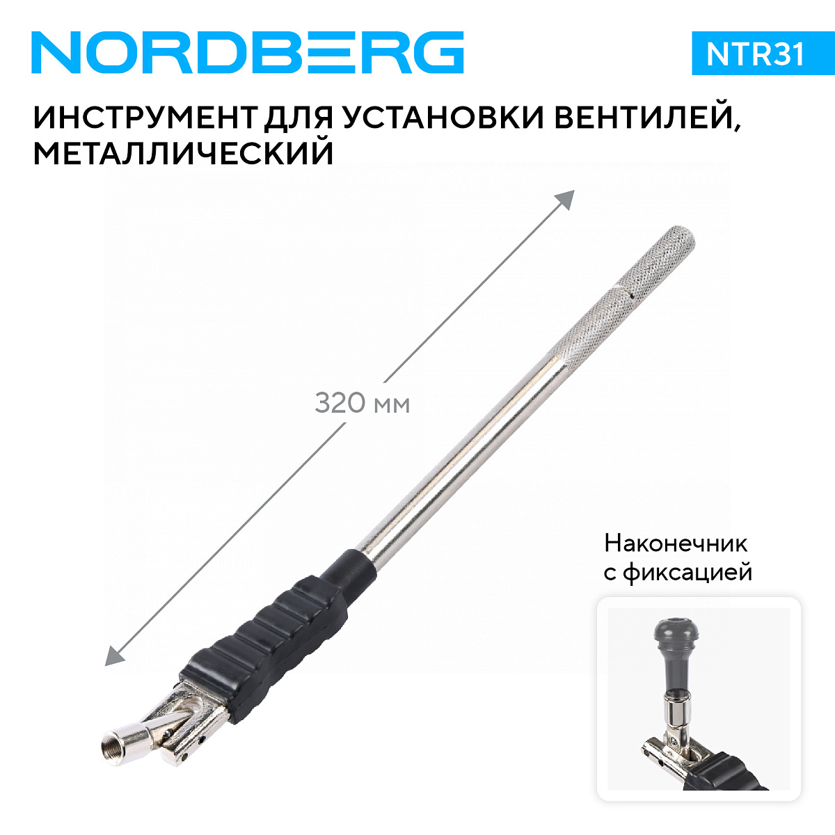 Рычаг для установки вентилей, металлический