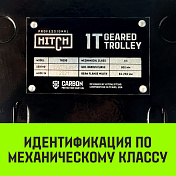 Тележка тали с цепным приводом TR200 HITCH   10