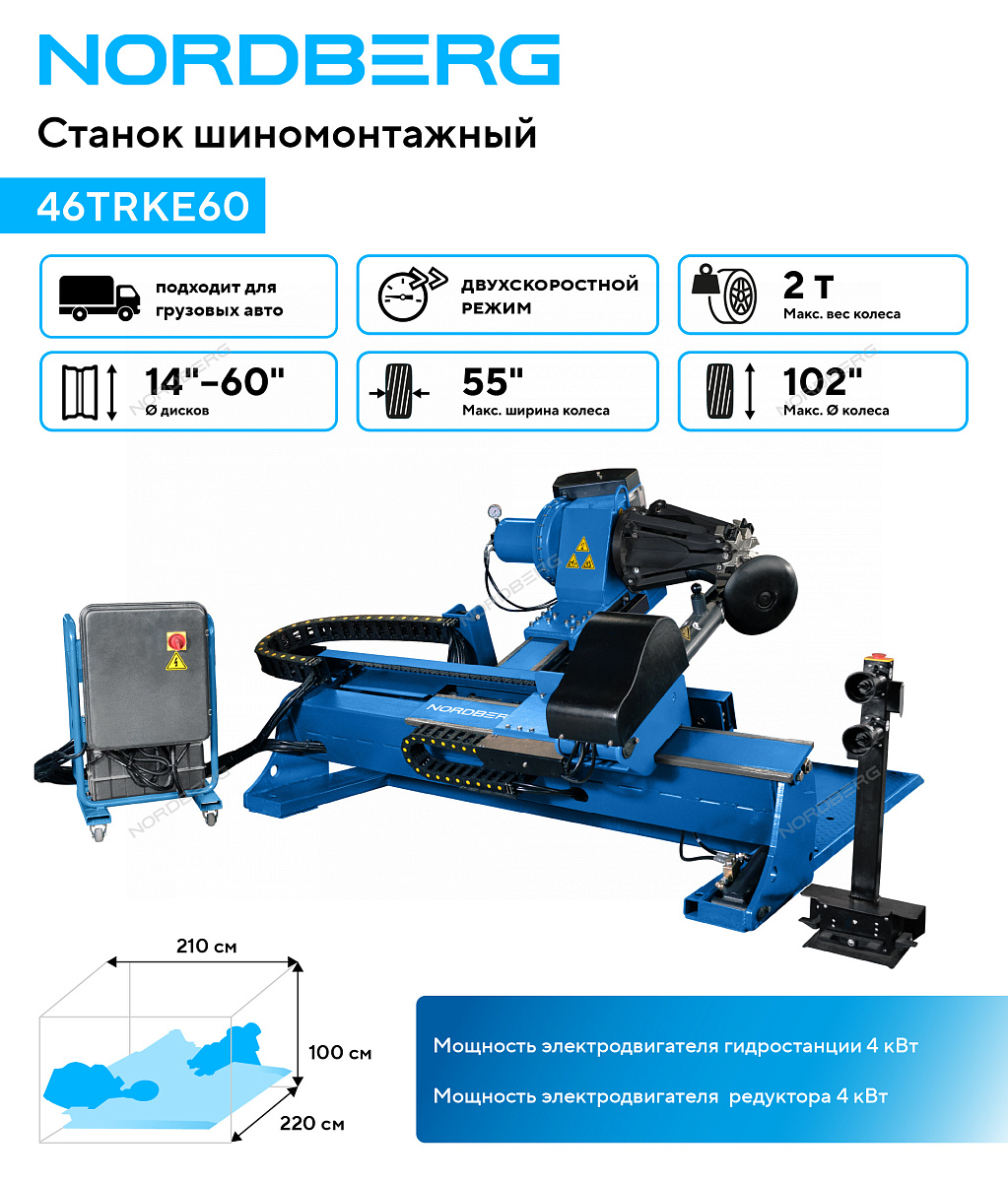 Станок шиномонтажный для грузовых машин, двухскоростной, 380 В, синий