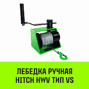 Лебедка ручная HWV тип VS HITCH   1