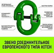 Строп цепной 2СЦ 4,25 т  HITCH   4